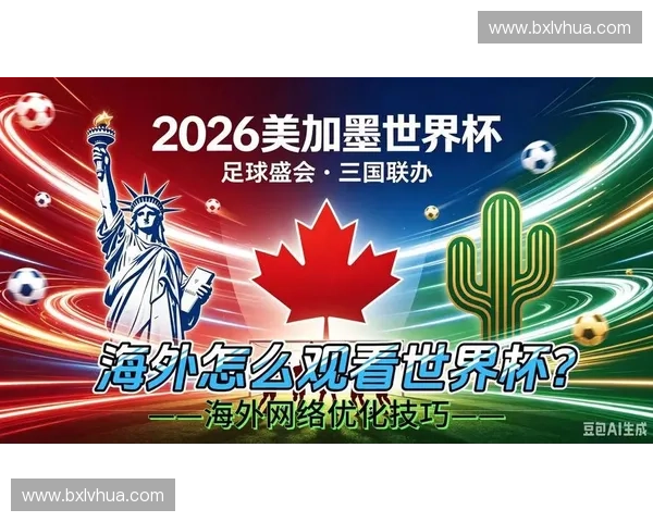 美加墨世界杯直播入口大全免费看赛程比分高清解说实时更新指南 美加墨世界杯直播入口大全免费看赛程比分高清解说实时更新指南