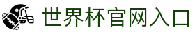 2026世界杯官方入口_国际足联世界杯官方平台